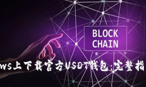 如何在Windows上下载官方USDT钱包：完整指南与实用建议