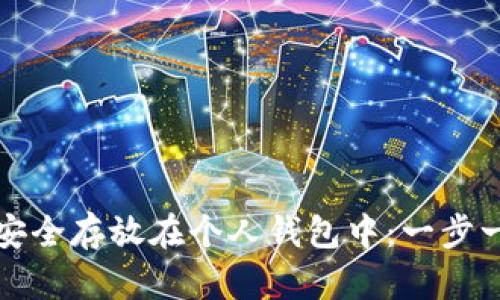 如何将比特币安全存放在个人钱包中：一步一步的实用指南