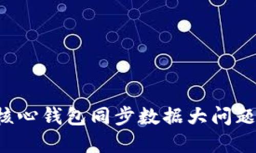 如何解决比特币核心钱包同步数据大问题：技巧与实用建议