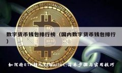 如何将ETH转入tpWallet：简单