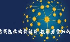 2023年以太坊钱包收购价解