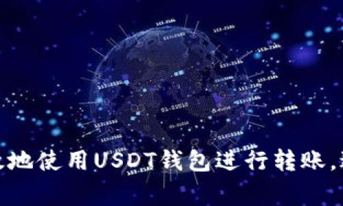 如何安全高效地使用USDT钱包进行转账，避免常见套路