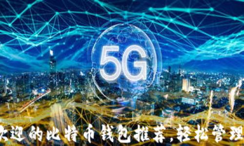 
2023年最受欢迎的比特币钱包推荐，轻松管理你的数字资产