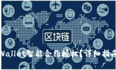 如何取消tpWallet智能合约授