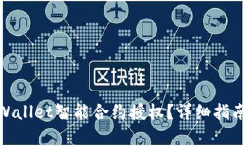 如何取消tpWallet智能合约授权？详细指南与实用技巧