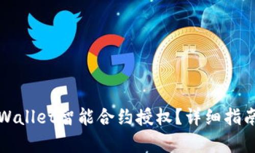 如何取消tpWallet智能合约授权？详细指南与实用技巧