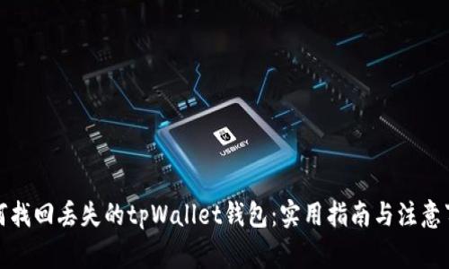如何找回丢失的tpWallet钱包：实用指南与注意事项