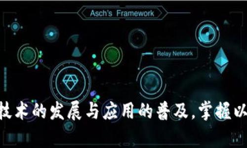   以太坊钱包：如何选择与使用，2023年最新指南 / 
 guanjianci 以太坊钱包, 区块链, 数字货币, 加密资产 /guanjianci 

引言
在数字资产管理的世界，选择一个合适的以太坊钱包就像在森林中摸索前行，正确的选择能让你轻松抵达目的地，而错误的选择则可能让你迷失方向。2023年，随着以太坊网络的不断发展与应用的普及，如何选择一个安全、便捷的以太坊钱包成了每一个数字货币投资者亟需解决的问题。

什么是以太坊钱包？
以太坊钱包是一个允许用户存储、接收和发送以太币（ETH）的软件或硬件工具。与传统银行账户不同的是，加密钱包不仅仅是存储价值的容器，更是一个拥有特定功能的软件系统，可以帮助用户管理自身的加密资产。以太坊钱包的主要种类包括软件钱包、硬件钱包和在线钱包，每种钱包都有其独特的特点与适用场景。

以太坊钱包的种类
在2023年，常见的以太坊钱包主要分为以下几种：
ul
    listrong软件钱包：/strong如MetaMask和Trust Wallet等，用户可以方便地在手机或电脑上下载使用，适合日常交易。/li
    listrong硬件钱包：/strong如Ledger和Trezor，这类钱包专为安全而设计，适用长期存储资产的用户。/li
    listrong在线钱包：/strong如Coinbase和Binance等平台提供的内置钱包，易于使用但安全性相对较低。/li
/ul

选择以太坊钱包的考量因素
在选择以太坊钱包时，用户需要综合考虑以下几个因素：
ul
    listrong安全性：/strong钱包的安全性是重中之重。要选择知名且经过多重加密保护的钱包，确保你的资产安全。/li
    listrong易用性：/strong对于新手来说，用户界面的友好程度及操作的简便性不可或缺。/li
    listrong支持的币种：/strong确保钱包可支持你持有的各种加密货币，尤其是ERC20代币。/li
    listrong备份与恢复选项：/strong良好的备份机制可以有效避免资产丢失的风险。/li
/ul

以太坊钱包的使用场景
无论是投资者还是普通用户，了解以太坊钱包的实际使用场景，能帮助我们更好地管理数字资产。以下是几个具体的使用场景：
h4场景1：日常交易/h4
想象一下，阳光洒在老旧木桌上，你坐在咖啡馆里，打开手机上的MetaMask，轻松完成一笔以太币的转账。你只需输入对方的钱包地址和转账金额，点击发送，几秒钟后，交易便完成了。这种高效便捷的体验，让以太坊钱包成为了日常交易的重要工具。

h4场景2：参与去中心化金融（DeFi）/h4
随着DeFi的兴起，以太坊钱包在数字金融中扮演了不可或缺的角色。譬如，你使用Metamask连接一款去中心化交易所（DEX），进行一笔流动性挖矿。你将ETH和系统内的代币添加至池中，获得对应的流动性代币。而后，阳光透过窗帘洒下，你的手机屏幕上显示着持续增长的收益。

h4场景3：NFT购买与交易/h4
想象一下，在一个周末的午后，你在网上浏览最新的数字艺术作品。突然被一幅色彩斑斓的NFT吸引住了。你轻松地打开Trust Wallet，选择ETH进行支付。交易确认后，你的手机发出了一声愉悦的提示音，表明这幅艺术品现在属于你。NFT交易在一定程度上拉近了消费者与创作者的距离，让艺术作品能够在区块链上流通。

如何保障你的以太坊钱包安全
在使用以太坊钱包时，安全永远是第一要务。在这里，我分享一些实用的安全策略：
ul
    listrong启用双重身份验证：/strong尽量选择支持双重身份验证（2FA）的钱包，增加安全层次。/li
    listrong定期更新软件：/strong保持钱包软件的最新版本，及时修补已知漏洞。/li
    listrong保持私钥安全：/strong私钥只有你知道，绝对不要分享，更不要以任何形式存放在网络上。/li
/ul

总结
以太坊钱包如同一把钥匙，打开了进入数字货币世界的大门。在选择与使用时，提前了解相关信息可以帮助你做出更明智的决策。伴随着区块链技术的发展与应用的普及，掌握以太坊钱包的使用方法，将为你的加密资产保驾护航。希望在2023年，大家能够找到适合自己的钱包，享受数字资产带来的便利与机遇。