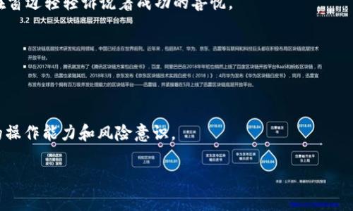 baioti如何从交易所提取USDT到个人钱包：详细指南与注意事项/baioti  
USDT提取, USDT交易所, 加密货币钱包, 交易安全/guanjianci  

### 内容大纲

#### 引言
- 介绍USDT以及其在加密货币市场的重要性
- 为什么用户选择将USDT从交易所提取至个人钱包

#### 一、了解USDT及其用途
- 什么是USDT
- USDT的优势与局限
- USDT在日常交易中的价值

#### 二、选择合适的加密货币钱包
- 热钱包与冷钱包的比较
- 推荐几款常见的USDT钱包
    - 移动钱包
    - 桌面钱包
    - 硬件钱包

#### 三、准备提取USDT的步骤
- 登录交易所账户的具体步骤
- 验证账号安全（双重验证等）
- 检查USDT余额

#### 四、提取USDT的实际操作
- 具体提取步骤：
    - 选择提取方式
    - 输入接收地址
    - 确认交易手续费
- 提取后的确认时间与流程

#### 五、提取后的注意事项
- 检查钱包余额
- 注意交易记录与安全
- 如何应对转账失败或网络问题

#### 六、真实案例分享
- 描述一个用户通过提取USDT到钱包的过程
- 用户如何应对问题与挑战

#### 七、总结与建议
- 再次强调安全的重要性
- 提供一些建议以提高操作的便捷性与安全性

### 正文内容（2900字以上）

#### 引言

在日渐成熟的数字货币市场中，USDT作为一种稳定币，以其饱满的流动性和稳定性受到越来越多投资者的青睐。许多用户选择将其交易所得的USDT从交易所提取到个人钱包，以增强资金的安全性。在这篇文章中，我们将详细介绍如何将USDT从交易所提取到个人钱包的步骤，并分享操作中可能遇到的各种情况和相应的解决办法。

#### 一、了解USDT及其用途

##### 什么是USDT

USDT，全称为Tether，是一种与美元挂钩的稳定币。每一个USDT都声称有1美元的等值储备作支撑，因此其价格波动相对较小，适合进行交易、对冲市场风险及作为转账媒介。

##### USDT的优势与局限

USDT具备多重优势。例如，用户可以快速进行跨境交易，节省了汇款所需的时间和费用。同时，它也提供了在加密货币市场中把握时机的能力，不必为了避免市场价格波动而将资金转换为法币。然而，USDT的局限性在于其中央化管理的特性，用户必须信任其背后的公司有足够的美元储备。

##### USDT在日常交易中的价值

无论是进行各类数字资产的交易，还是在加密货币投资中占据稳妥的位置，USDT已经成为了不可或缺的工具。使用USDT进行交易，不仅方便快捷，还能够有效降低价格波动带来的风险，帮助用户在不可预测的市场中找到一丝安宁。

#### 二、选择合适的加密货币钱包

##### 热钱包与冷钱包的比较

在提取USDT到钱包之前，首先需要了解不同类型的钱包。热钱包，即在线或软件钱包，时刻连接互联网，便于操作和交易。相对而言，冷钱包则是将资产离线存储，如硬件钱包或纸钱包，安全性更高，但操作相对麻烦。

##### 推荐几款常见的USDT钱包

1. **移动钱包**：如Trust Wallet、Coinomi等，适合日常小额交易。
2. **桌面钱包**：如Exodus、Atomic Wallet等，提供更多管理功能。
3. **硬件钱包**：如Ledger、Trezor等，适合长期持有，确保资金的安全性。

#### 三、准备提取USDT的步骤

##### 登录交易所账户的具体步骤

首先，用户需要选择一个可靠的数字货币交易所，成功注册后登录账户。在这个过程中，不妨记录下一些账户信息，确保后续操作顺利。

##### 验证账号安全（双重验证等）

为保障账户的安全，交易所普遍会要求用户开启两步验证（2FA），通过手机APP或者短信验证码等方式增强安全防护。

##### 检查USDT余额

登录后，用户应确认自己的USDT余额是否足够，用于提取及支付交易手续费。

#### 四、提取USDT的实际操作

##### 具体提取步骤

1. **选择提取方式**：在钱包选项中找到“提取”或“提现”按钮。
2. **输入接收地址**：准确输入您的USDT钱包地址，确保没有任何错误。
3. **确认交易手续费**：根据交易所不同，提取手续费各异，应提前确认。

##### 提取后的确认时间与流程

提取申请提交后，用户需耐心等待，通常数分钟至数小时不等。若出现转账延迟，用户可在区块链浏览平台查询该笔交易的状态。

#### 五、提取后的注意事项

##### 检查钱包余额

提取完成后，及时检查个人钱包余额，以确认USDT是否成功到账。如果没有到账，需再次确认提取信息和接收地址。

##### 注意交易记录与安全

定期查看交易记录，确保账户没有异常活动。同时，也要妥善保管相关的私钥和助记词，不要轻易分享。

##### 如何应对转账失败或网络问题

若网络繁忙导致手续费过高或转账失败，应根据具体情况选择等待或调整手续费。也可考虑使用更多的区块链数据分析工具来判断最佳操作时机。

#### 六、真实案例分享

在一次阳光明媚的周六，李先生决定将他在交易所的USDT提取到个人钱包。李先生早已事先了解了加密货币的基础知识，并在他的一台新笔记本电脑上安装了合适的钱包软件。阳光透过窗户洒在老旧的木桌子上，形成了一片温暖的光影。

当他登录交易所，仔细核对自己的USDT余额时，他的心中不免有些忐忑。经过双重验证，他终于进入了提取页面。在输入接收地址的那一刻，李先生脑海中浮现出自己在网上看到过的关于输入地址错误导致资产损失的故事。于是他放慢了手中的动作，双眼紧盯着屏幕，反复确认地址无误后才点击了“提取”按钮。

他等待着，期间心中始终存在对资金安全的担忧。最终，几个小时后，他的移动钱包响起了提示音——USDT到账了。那个瞬间，他仿佛听见阳光在窗边轻轻诉说着成功的喜悦。

#### 七、总结与建议

在进行USDT提取的过程中，安全性始终是第一要务。无论是在选择交易所、钱包，还是在输入信息时，都应保持高度警惕。

建议用户最好将大额资金存储在冷钱包中，只将少部分资金存入热钱包，以方便日常交易。定期回顾相关的安全指南和市场动态，以提升自身的操作能力和风险意识。

通过以上的细致步骤和真实分享，愿希望每位读者都能顺利、安全地提取USDT到个人钱包，享受加密货币带来的便捷与未来可能的无限可能！