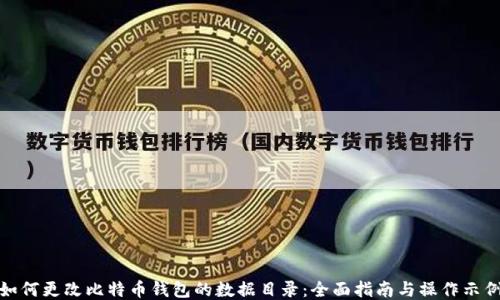 
如何更改比特币钱包的数据目录：全面指南与操作示例