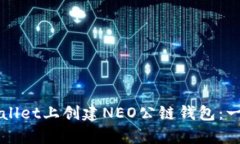 如何在tpWallet上创建NEO公链