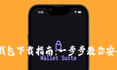 USDT通用钱包下载指南：一步步教你安全获取钱包