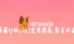 币圈tpWallet使用指南：新手