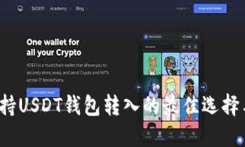 2023年支持USDT钱包转入的最佳选择与使用指南