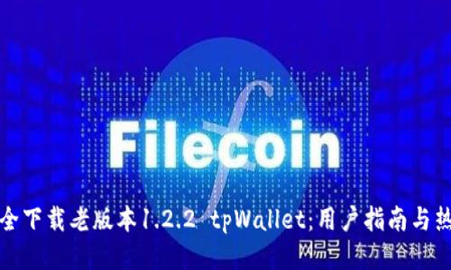 如何安全下载老版本1.2.2 tpWallet：用户指南与热门技巧