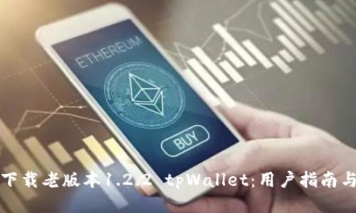 如何安全下载老版本1.2.2 tpWallet：用户指南与热门技巧