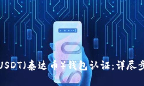 如何快速完成USDT（泰达币）钱包认证：详尽步骤与注意事项