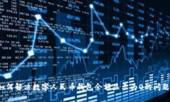 如何解决数字人民币钱包