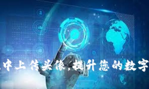 如何在tpWallet中上传头像，提升您的数字钱包个性化体验