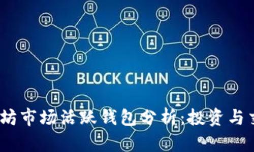 2023年以太坊市场活跃钱包分析：投资与交易的新机遇