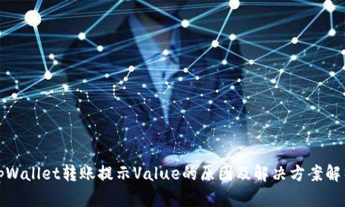 tpWallet转账提示Value的原因及解决方案解析