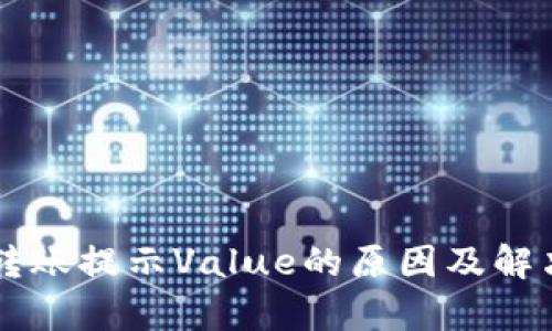 tpWallet转账提示Value的原因及解决方案解析