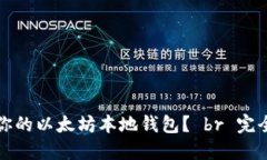 如何选择最适合你的以太