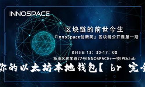 如何选择最适合你的以太坊本地钱包？ br 完全指南及热门推荐