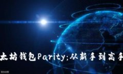 如何安装以太坊钱包Pari