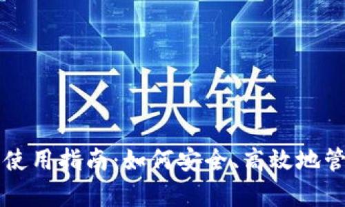 tpWallet电脑端使用指南：如何安全、高效地管理你的数字资产