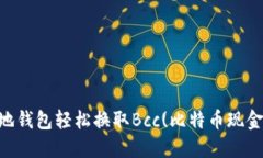 如何通过比特币本地钱包