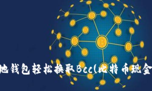 如何通过比特币本地钱包轻松换取Bcc(比特币现金)：2023年最新指南
