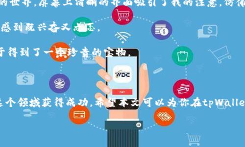   如何在tpWallet中添加USDT：最详细的攻略与实用技巧 / 

 guanjianci tpWallet, USDT, 数字钱包, 加密货币 /guanjianci 

一、引言：数字货币时代的来临

随着数字货币的发展，USDT（泰达币）作为一种稳定币，逐渐成为了人们交易、投资的首选。在这一波加密货币浪潮中，tpWallet因其简单易用、功能全面，受到了大批用户的青睐。然而，对于初次接触数字货币的用户来说，如何在tpWallet中添加USDT可能是一个难题。本文将为你详细介绍添加USDT的步骤及注意事项，让你在数字货币的世界中游刃有余。

二、tpWallet的简介

tpWallet是一款支持多种数字货币的移动钱包，用户可以通过它方便地存储、转账、交易各种加密货币。其操作界面友好，适合各种类型的用户使用。通过tpWallet，你不仅可以轻松管理自己的数字资产，还能享受到实时的市场行情和交易信息。

三、准备工作：创造一个安全的环境

在开始添加USDT之前，我们需要确保你的tpWallet处于安全的状态。首先，确认你的设备上的操作系统和软件都是最新版本，以防止安全漏洞。然后，建议你通过官方渠道下载或更新tpWallet，避免下载到恶意软件。

四、添加USDT的步骤

h41. 创建或登录你的tpWallet账户/h4
打开tpWallet应用，如果你是第一次使用，请按照提示创建一个新账户。如果你已经有账户，请直接登录。确保你的密码是复杂的，避免被破解。

h42. 进入“资产”页面/h4
成功登录后，你将看到tpWallet的主界面。在这个界面中，点击下方的“资产”标签，进入资产管理页面。这里展示了你当前持有的所有数字资产及其余额。

h43. 寻找USDT/h4
在资产管理页面，默认情况下显示的是btc、eth等主流币种。你可以通过搜索框输入“USDT”，快速找到该币种。如果没有看到USDT，请点击“添加资产”按钮，查找USDT并添加它。

h44. 获取USDT地址/h4
成功添加USDT后，系统会为你生成一个唯一的USDT充值地址，这个地址就是你未来接收USDT的地方。你可以通过“复制地址”功能，将其保存到剪贴板中以备后用。

h45. 完成充值/h4
找到你的交易所（如币安、火币等），将刚才复制的USDT地址粘贴到充值的地址栏中，输入你要转入的USDT数量，确认无误后提交交易。稍等片刻，USDT会被转入你的tpWallet中。

五、注意事项

在添加USDT的过程中，有几个细节需要特别注意：
ul
    li确保在充提时选择正确的网络，USDT有多种链（如ERC20、TRC20），不同链的地址是不兼容的。/li
    li确认转账金额合理，避免发送过多交易费用。/li
    li保持钱包的安全，如果使用不明公用网络，务必小心网络钓鱼。/li
/ul

六、常见问题解答

h41. 为什么我的USDT没有到账？/h4
可能的原因包括：转账未完成、网络拥堵、错误地址等。建议耐心等待，并核查交易记录。

h42. tpWallet的安全性如何？/h4
tpWallet具有多重安全防护机制，包括但不限于私钥加密、两步验证等，用户可以在设置中进行启用。

七、场景描述：第一次使用tpWallet的感受

阳光透过窗帘洒在老旧的木桌上，我端坐在电脑前，神情专注。手中握着的手机是我最新下载的tpWallet应用，伴随着轻快的音乐，我开始进入数字货币的世界。屏幕上清晰的界面吸引了我的注意，仿佛向我展示了一扇通往新世界的大门。

我小心翼翼地输入邮箱和密码，屏幕上滚动的提示信息让我略显紧张。然而，当我看到成功登录的字样瞬间，所有的不安瞬间消散。初次接触这个钱包，我感到既兴奋又忐忑。

在寻找USDT的过程中，我的心跳开始有些加速，不知是因为对新事物的期待还是对操作的紧张。我终于找到了USDT，复制了地址，心底一阵欣喜，像是终于得到了一个珍贵的宝物。

八、结论

通过以上步骤，你应该能够顺利地在tpWallet中添加USDT，迈出数字货币投资的重要一步。记住，数字货币市场变化莫测，只有保持冷静与理智，才能在这个领域获得成功。希望本文可以为你在tpWallet的使用和USDT的添加提供有价值的参考。

如有其他问题，欢迎在评论区留言，和更多的数字货币爱好者一起交流经验，共同成长！