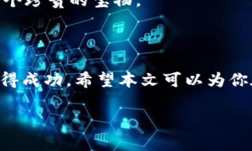   如何在tpWallet中添加USDT：最详细的攻略与实用技巧 / 

 guanjianci tpWallet, USDT, 数字钱包, 加密货币 /guanjianci 

一、引言：数字货币时代的来临

随着数字货币的发展，USDT（泰达币）作为一种稳定币，逐渐成为了人们交易、投资的首选。在这一波加密货币浪潮中，tpWallet因其简单易用、功能全面，受到了大批用户的青睐。然而，对于初次接触数字货币的用户来说，如何在tpWallet中添加USDT可能是一个难题。本文将为你详细介绍添加USDT的步骤及注意事项，让你在数字货币的世界中游刃有余。

二、tpWallet的简介

tpWallet是一款支持多种数字货币的移动钱包，用户可以通过它方便地存储、转账、交易各种加密货币。其操作界面友好，适合各种类型的用户使用。通过tpWallet，你不仅可以轻松管理自己的数字资产，还能享受到实时的市场行情和交易信息。

三、准备工作：创造一个安全的环境

在开始添加USDT之前，我们需要确保你的tpWallet处于安全的状态。首先，确认你的设备上的操作系统和软件都是最新版本，以防止安全漏洞。然后，建议你通过官方渠道下载或更新tpWallet，避免下载到恶意软件。

四、添加USDT的步骤

h41. 创建或登录你的tpWallet账户/h4
打开tpWallet应用，如果你是第一次使用，请按照提示创建一个新账户。如果你已经有账户，请直接登录。确保你的密码是复杂的，避免被破解。

h42. 进入“资产”页面/h4
成功登录后，你将看到tpWallet的主界面。在这个界面中，点击下方的“资产”标签，进入资产管理页面。这里展示了你当前持有的所有数字资产及其余额。

h43. 寻找USDT/h4
在资产管理页面，默认情况下显示的是btc、eth等主流币种。你可以通过搜索框输入“USDT”，快速找到该币种。如果没有看到USDT，请点击“添加资产”按钮，查找USDT并添加它。

h44. 获取USDT地址/h4
成功添加USDT后，系统会为你生成一个唯一的USDT充值地址，这个地址就是你未来接收USDT的地方。你可以通过“复制地址”功能，将其保存到剪贴板中以备后用。

h45. 完成充值/h4
找到你的交易所（如币安、火币等），将刚才复制的USDT地址粘贴到充值的地址栏中，输入你要转入的USDT数量，确认无误后提交交易。稍等片刻，USDT会被转入你的tpWallet中。

五、注意事项

在添加USDT的过程中，有几个细节需要特别注意：
ul
    li确保在充提时选择正确的网络，USDT有多种链（如ERC20、TRC20），不同链的地址是不兼容的。/li
    li确认转账金额合理，避免发送过多交易费用。/li
    li保持钱包的安全，如果使用不明公用网络，务必小心网络钓鱼。/li
/ul

六、常见问题解答

h41. 为什么我的USDT没有到账？/h4
可能的原因包括：转账未完成、网络拥堵、错误地址等。建议耐心等待，并核查交易记录。

h42. tpWallet的安全性如何？/h4
tpWallet具有多重安全防护机制，包括但不限于私钥加密、两步验证等，用户可以在设置中进行启用。

七、场景描述：第一次使用tpWallet的感受

阳光透过窗帘洒在老旧的木桌上，我端坐在电脑前，神情专注。手中握着的手机是我最新下载的tpWallet应用，伴随着轻快的音乐，我开始进入数字货币的世界。屏幕上清晰的界面吸引了我的注意，仿佛向我展示了一扇通往新世界的大门。

我小心翼翼地输入邮箱和密码，屏幕上滚动的提示信息让我略显紧张。然而，当我看到成功登录的字样瞬间，所有的不安瞬间消散。初次接触这个钱包，我感到既兴奋又忐忑。

在寻找USDT的过程中，我的心跳开始有些加速，不知是因为对新事物的期待还是对操作的紧张。我终于找到了USDT，复制了地址，心底一阵欣喜，像是终于得到了一个珍贵的宝物。

八、结论

通过以上步骤，你应该能够顺利地在tpWallet中添加USDT，迈出数字货币投资的重要一步。记住，数字货币市场变化莫测，只有保持冷静与理智，才能在这个领域获得成功。希望本文可以为你在tpWallet的使用和USDT的添加提供有价值的参考。

如有其他问题，欢迎在评论区留言，和更多的数字货币爱好者一起交流经验，共同成长！