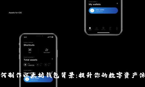 如何制作以太坊钱包背景：提升你的数字资产体验