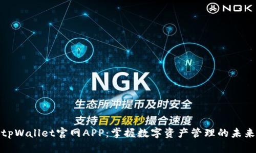 tpWallet官网APP：掌握数字资产管理的未来
