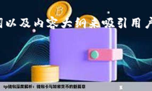 在撰写与“比特币钱包登录地址”相关的内容时，我们可以构造一个、关键词以及内容大纲来吸引用户并提高搜索引擎效果。以下是一个接近且的和相关关键词，以及内容大纲。


如何安全登录比特币钱包：全面指南与常见问题解析