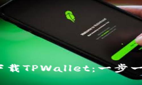 iOS系统下如何轻松下载TPWallet：一步一步教你玩转数字钱包