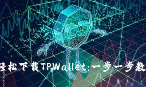 iOS系统下如何轻松下载TPWallet：一步一步教你玩转数字钱包
