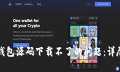 如何解决区块链钱包源码