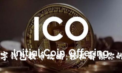 以太坊数字钱包提币攻略：轻松解锁你的数字资产