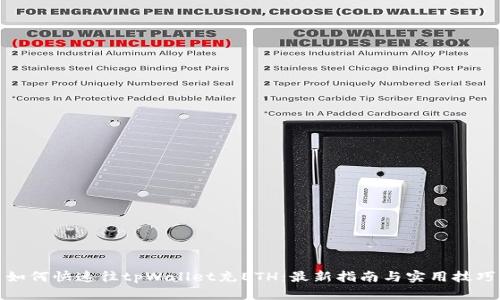 如何快速往tpWallet充ETH：最新指南与实用技巧