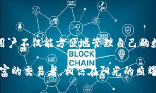 jiaotiUSDT钱包：TP官方下载与使用指南/jiaoti

USDT钱包, TP官方下载, 数字货币, 钱包安全/guanjianci

引言
在当今数字货币快速发展的时代，越来越多的人们开始关注和使用虚拟货币，尤其是USDT（Tether），一种稳定币，因其与美元挂钩而备受青睐。在这个背景下，选择一个安全、便捷的USDT钱包显得尤为重要。本文将为您介绍USDT钱包TP的官方下载与使用指南，并深入探讨其优势和安全性。

USDT钱包的重要性
USDT钱包是存储和管理USDT资源的重要工具。正如传统货币需要银行账户，每一个数字货币用户都需要一个数字钱包来完成交易、储备和理财。然而，市场上的钱包种类繁多，但并不是所有的钱包都符合安全和便捷的标准。因此，选择一个值得信赖的钱包至关重要。

TP钱包的概述
TP钱包是一款广受欢迎的数字货币钱包，支持多种主流数字货币的存储和管理。其界面友好、操作简单，适合各种类型的用户，尤其是新手。TP钱包还具有高安全性，通过多重加密技术，确保用户资产的安全。此外，TP钱包还支持一键快速兑换美金、交易挂单、市场行情等功能，为用户提供了更为便捷的体验。

TP钱包的官方下载
对于用户而言，下载并安装TP钱包是首要步骤。在官方网站上选择合适的版本进行下载后，您可轻松完成安装。以下是详细的下载步骤：

ol
li访问TP钱包官方网站。/li
li在页面上找到“下载”选项，选择适合您设备的版本（支持iOS和Android）。/li
li点击下载按钮，等待文件下载完成。/li
li打开下载的文件，根据提示进行安装。/li
/ol

注意，为了确保安全，请始终从官方网站进行下载，避免使用第三方链接，防止受到钓鱼攻击或恶意软件的侵害。

创建TP钱包
下载并安装TP钱包后，用户需创建一个新的钱包账户。这个过程非常简单，只需按照系统提示进行即可。创建钱包的步骤包括：

ol
li打开TP钱包应用，点击“创建钱包”。/li
li按照提示设置密码，确保密码的复杂性，以增强安全性。/li
li系统会生成一串助记词，请务必将其妥善保存，这将是您找回钱包的重要凭证。/li
/ol

TP钱包的使用方法
成功创建钱包后，用户便可以开始使用TP钱包进行USDT的管理和交易。以下是TP钱包的基本使用方法：

h4充值和提币/h4
用户可以通过扫描二维码或复制钱包地址的方式进行USDT的充值。提币时，只需输入接收地址和金额，确认后系统将会自动执行，整个过程简便快捷。

h4交易与兑换/h4
TP钱包支持快速交易，用户可以在平台内选择USDT进行买卖，系统会实时显示市场行情，方便用户做出决策。用户还可以一键兑换不同数字货币，实现资产的灵活配置。

h4资产管理与安全设置/h4
TP钱包提供全面的资产管理工具，用户可以随时查看资产明细，了解自己的财富情况。为了更好地保护用户的资产安全，TP钱包还提供双重身份验证、指纹识别等安全设置，增强防护措施，确保用户的信息和资金安全无忧。

真实场景中的TP钱包使用
想象一下，一位年轻的投资者正坐在西边的阳台上，暖和的阳光洒在老旧木桌上，手中端着一杯冰凉的冷饮。他用手机打开TP钱包，看到自己的资产在不断增长，嘴角露出一丝微笑。接着，他查看市场行情，突然发现USDT的价值上涨，心中暗自庆幸自己早早入场。

他迅速在TP钱包内进行操作，简单的几步，他便顺利完成了交易，整个过程流畅且安全。在这个数字化的时代，TP钱包让他的投资变得如此简单。

保障安全的最佳实践
在使用TP钱包时，安全问题始终是用户最为关注的部分。为了最大程度地保障个人的资产安全，用户可以遵循以下最佳实践：

ol
li定期更换密码，并确保密码复杂。/li
li妥善保存助记词，切勿泄露给他人。/li
li开启双重验证功能，提升账户安全性。/li
li确保手机和PC的防病毒软件是最新的，避免被恶意软件入侵。/li
/ol

总结
随着数字货币的普及，USDT钱包的重要性愈发凸显，TP钱包凭借其安全性与便捷性，成为众多用户的首选。在正确下载及使用TP钱包后，用户不仅能方便地管理自己的数字资产，更能在投资潮中立于不败之地。希望本文能够帮助各位读者更好地理解并使用TP钱包，实现智能投资与货币管理。 

最终，数字货币的世界充满了机遇与挑战，而借助TP钱包这样可靠的工具，正是开启这一旅程的重要一步。无论您是投资新手还是经验丰富的交易者，相信在阳光的照耀下，您都能找到属于自己的道路。