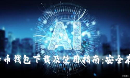 2023最新版比特币钱包下载及使用指南：安全存储您的数字资产