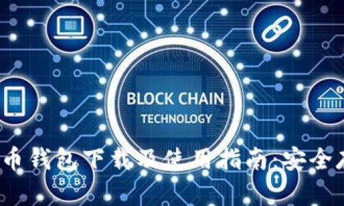 2023最新版比特币钱包下载及使用指南：安全存储您的数字资产