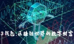 探索Web3钱包：区块链世界