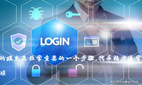 在使用tpWallet进行代币交易或创建代币时，代币精度的填充是非常重要的一个步骤。代币精度通常表示小数位数，即一个代币可以被分割的小数点后位数。

### tpWallet代币精度填充指南：详细步骤与注意事项