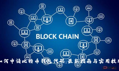 如何申请比特币钱包代码：最新指南与实用技巧