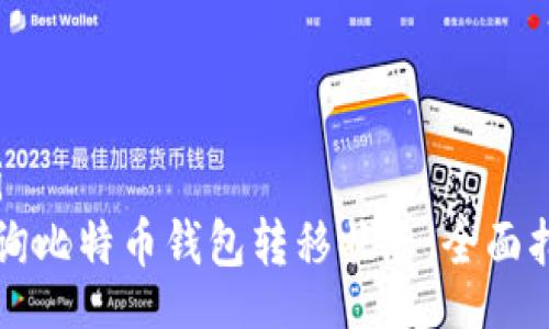  achei /achei
  如何快速查询比特币钱包转移状态：全面指南与实用技巧
