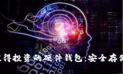 2023年最值得投资的硬件钱包：安全存储你的虚拟币